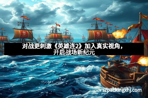 对战更刺激《英雄连2》加入真实视角,开启战场新纪元